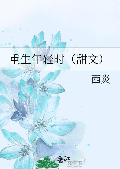 重生年轻时（甜文）