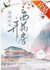 翰林院裏西药房(系统)