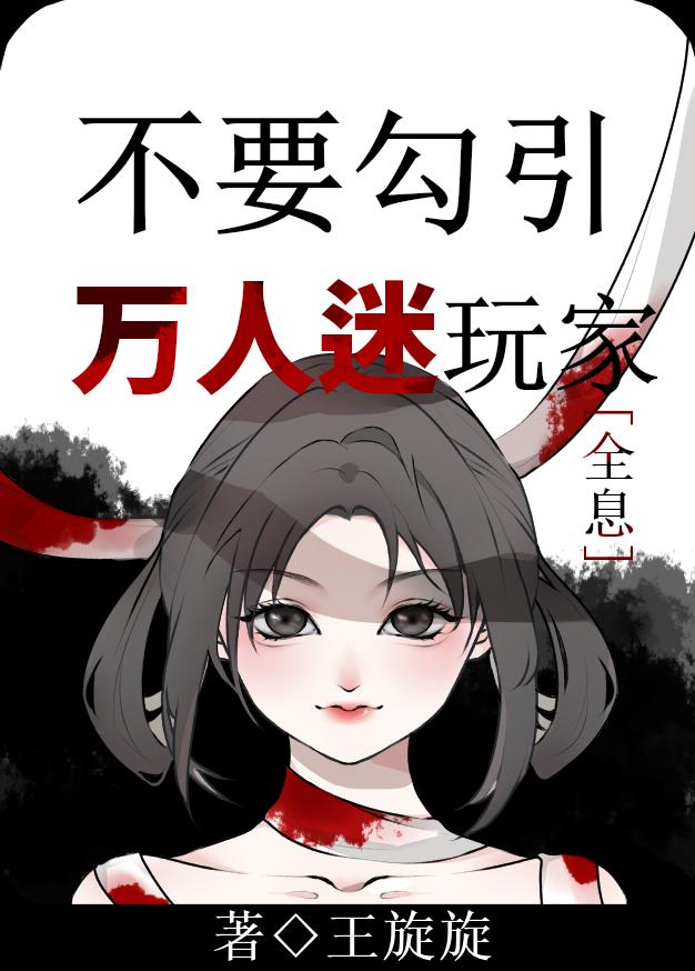 不要勾引万人迷玩家[全息]