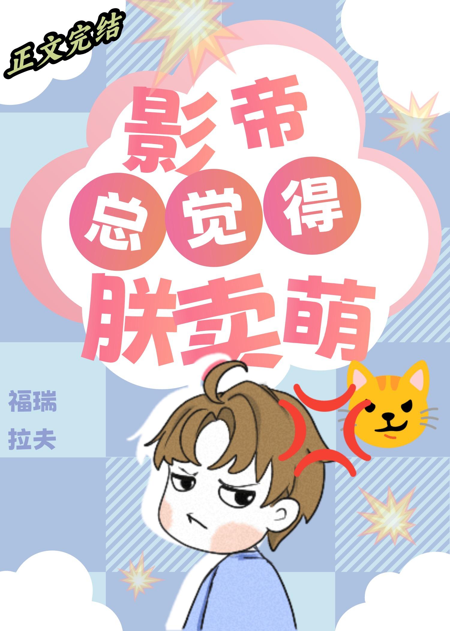为什么影帝总觉得朕在卖萌