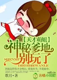 天才萌妞:神秘爹地别玩了