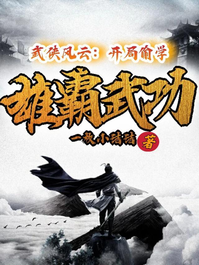 武侠风云:开局偷学雄霸武功