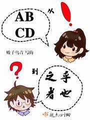 从ABCD到之乎者也