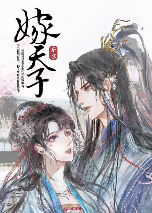 嫁天子