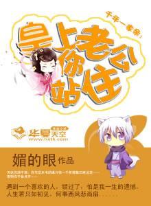 千年一家亲：皇上老公你站住