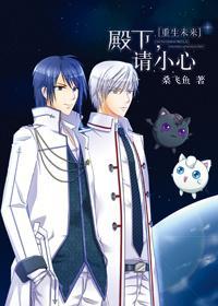 [重生未来]殿下，请小心