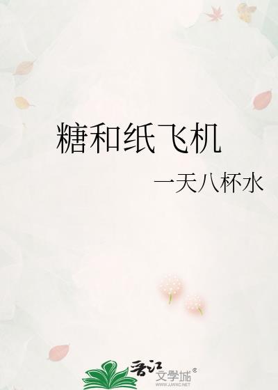 糖和纸飞机