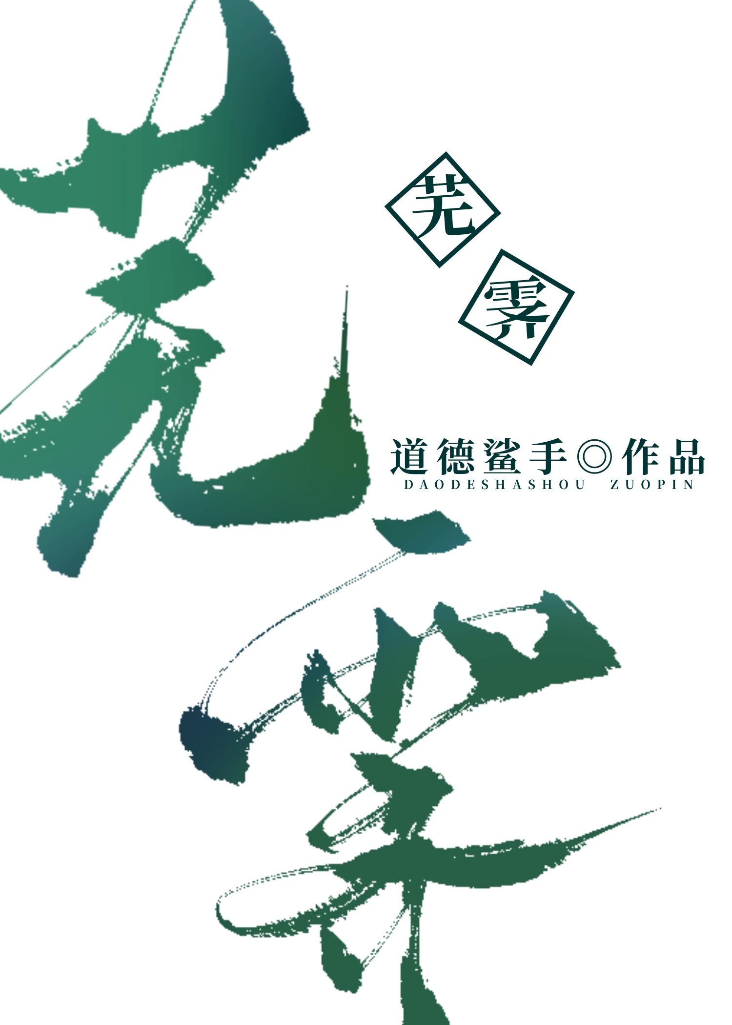 芜霁