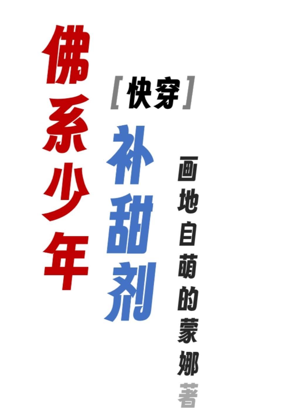 佛系少年补甜剂(快穿)