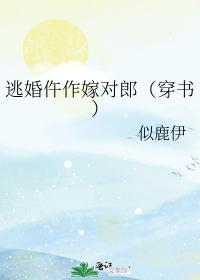 逃婚仵作嫁对郎（穿书）
