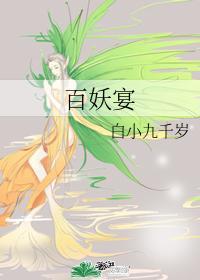 百妖宴