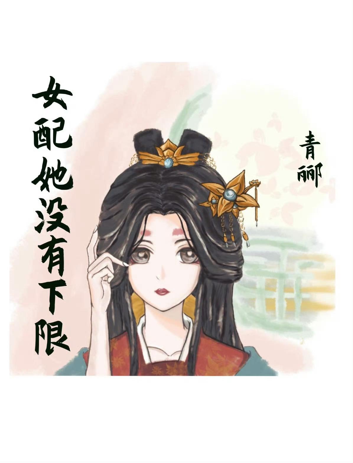 女配她没有下限
