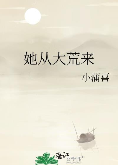 她从大荒来