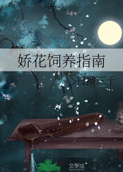 娇花饲养指南