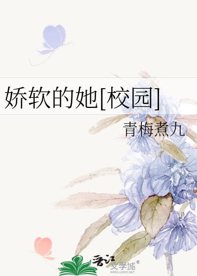 娇软的她[校园]