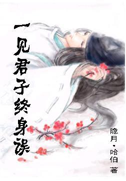一见君子终身误