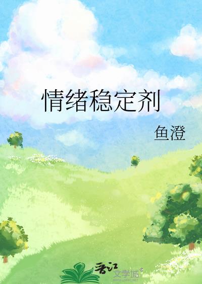 情绪稳定剂