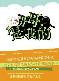 哥哥，是我的