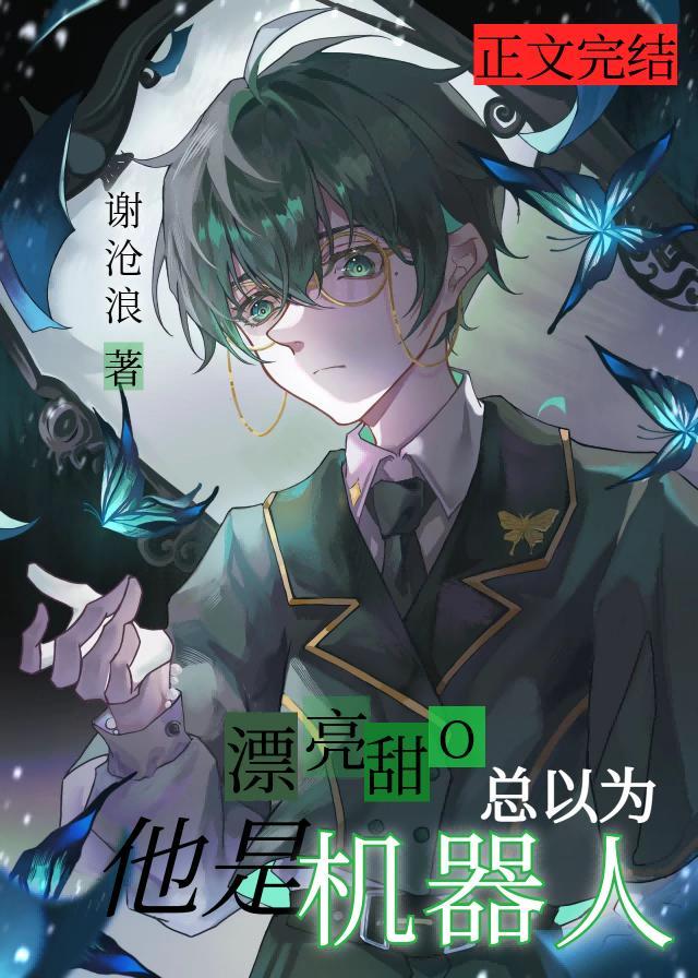 漂亮甜O总以为他是机器人
