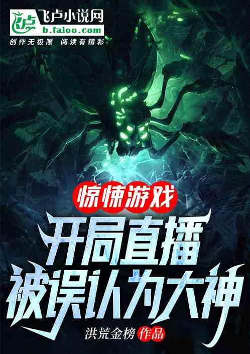 惊悚游戏:开局直播被误认为大神