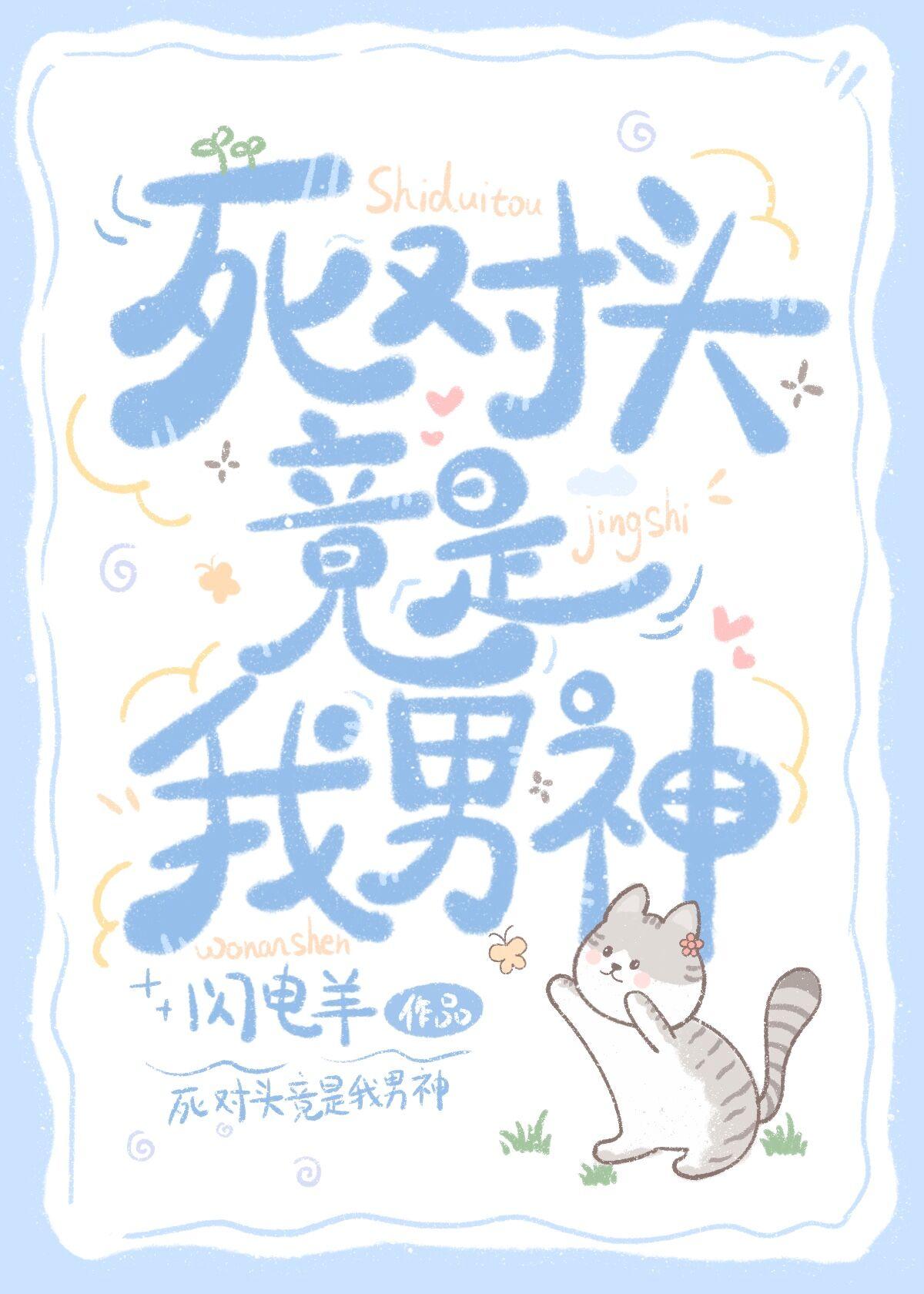死对头竟是我男神