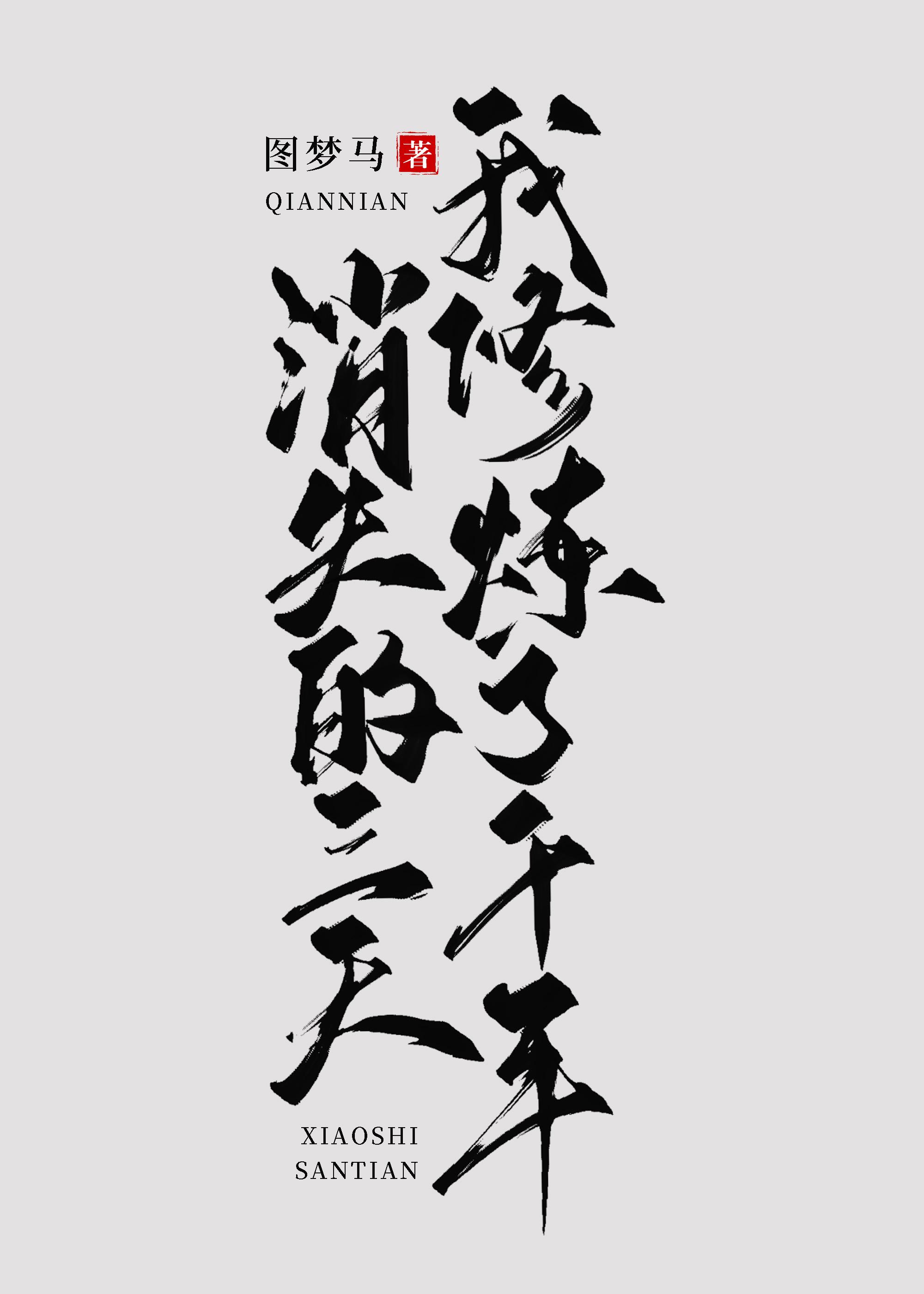 消失的三天我修炼了千年