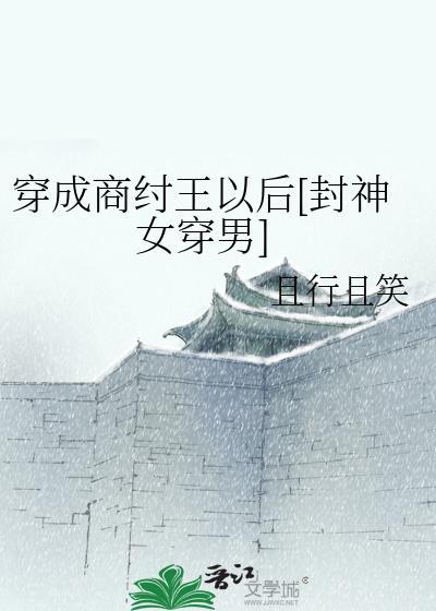 穿成商纣王以后[封神女穿男]