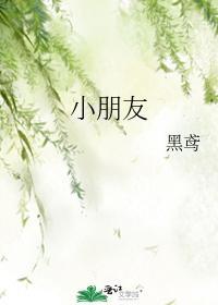 小朋友