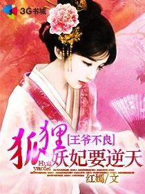 王爷不良：狐貍妖妃要逆天