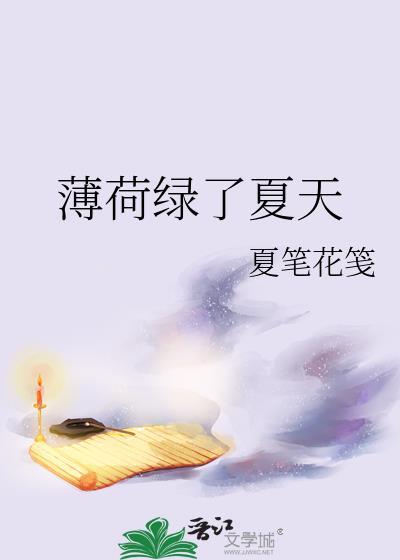 薄荷绿了夏天