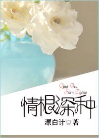 情根深种