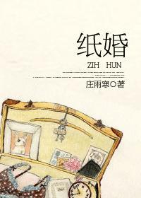纸婚