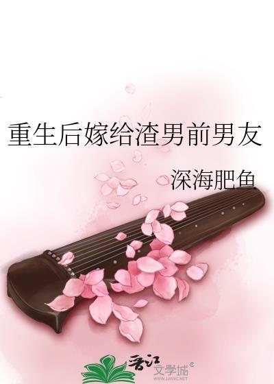 重生后嫁给渣男前男友