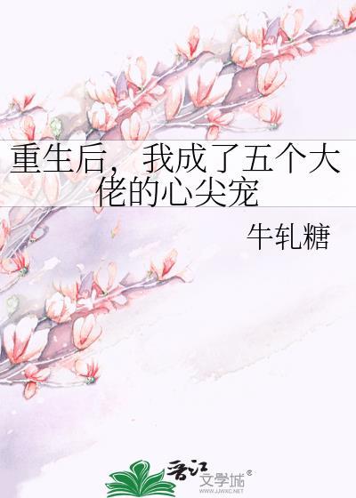 重生后,我成了五个大佬的心尖宠