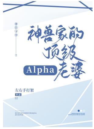 神兽家的顶级alpha老婆