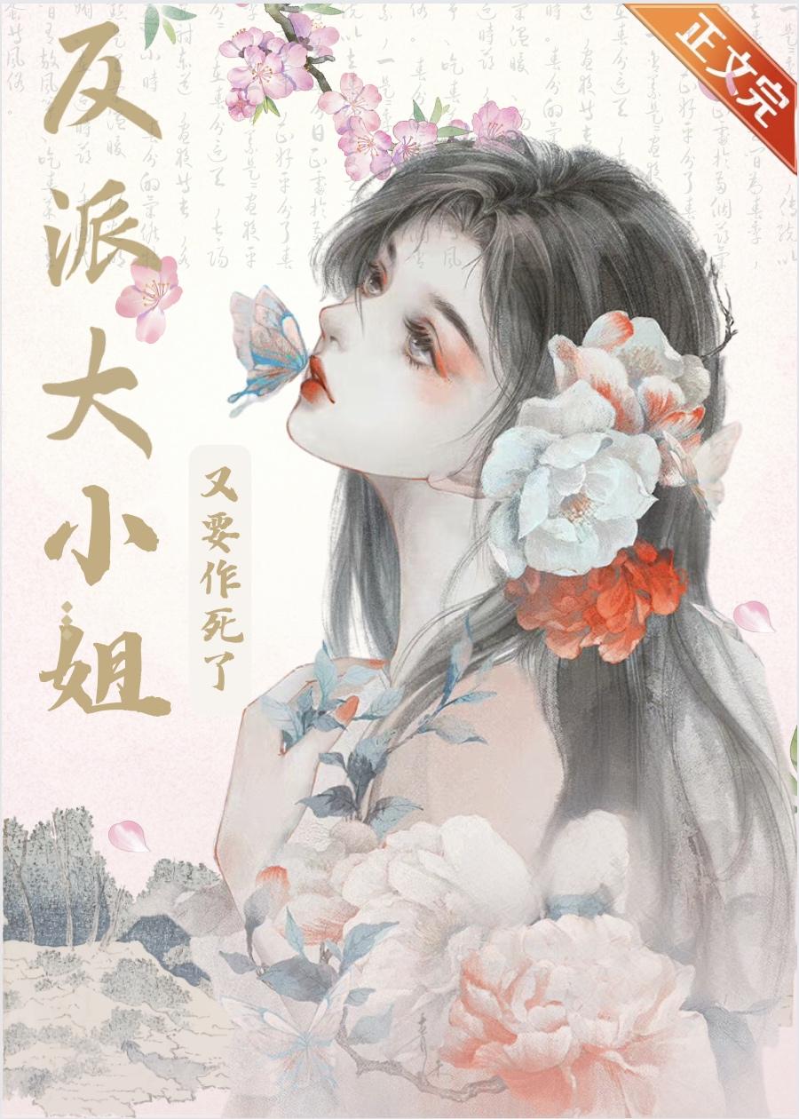 反派大小姐又要作死了