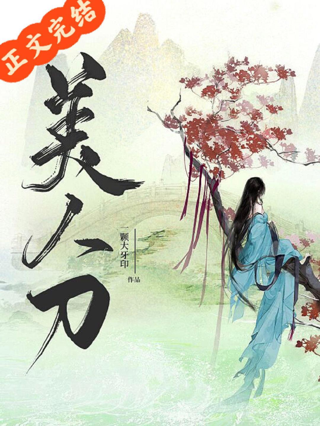 娇软替身是把美人刀