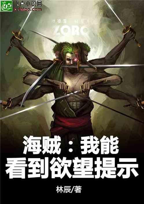 海贼:我能看到欲望提示