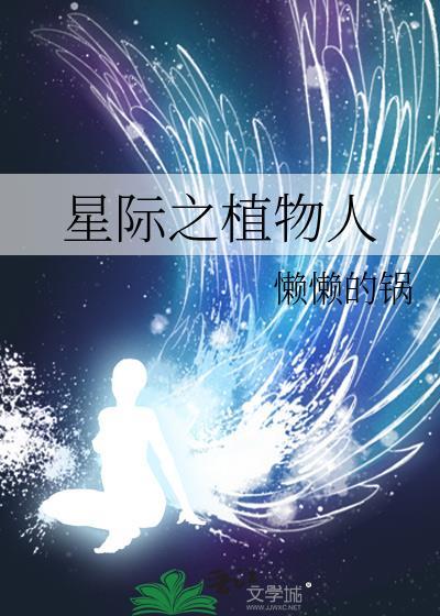 星际之植物人