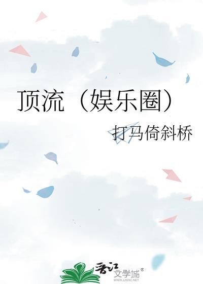 独占顶流