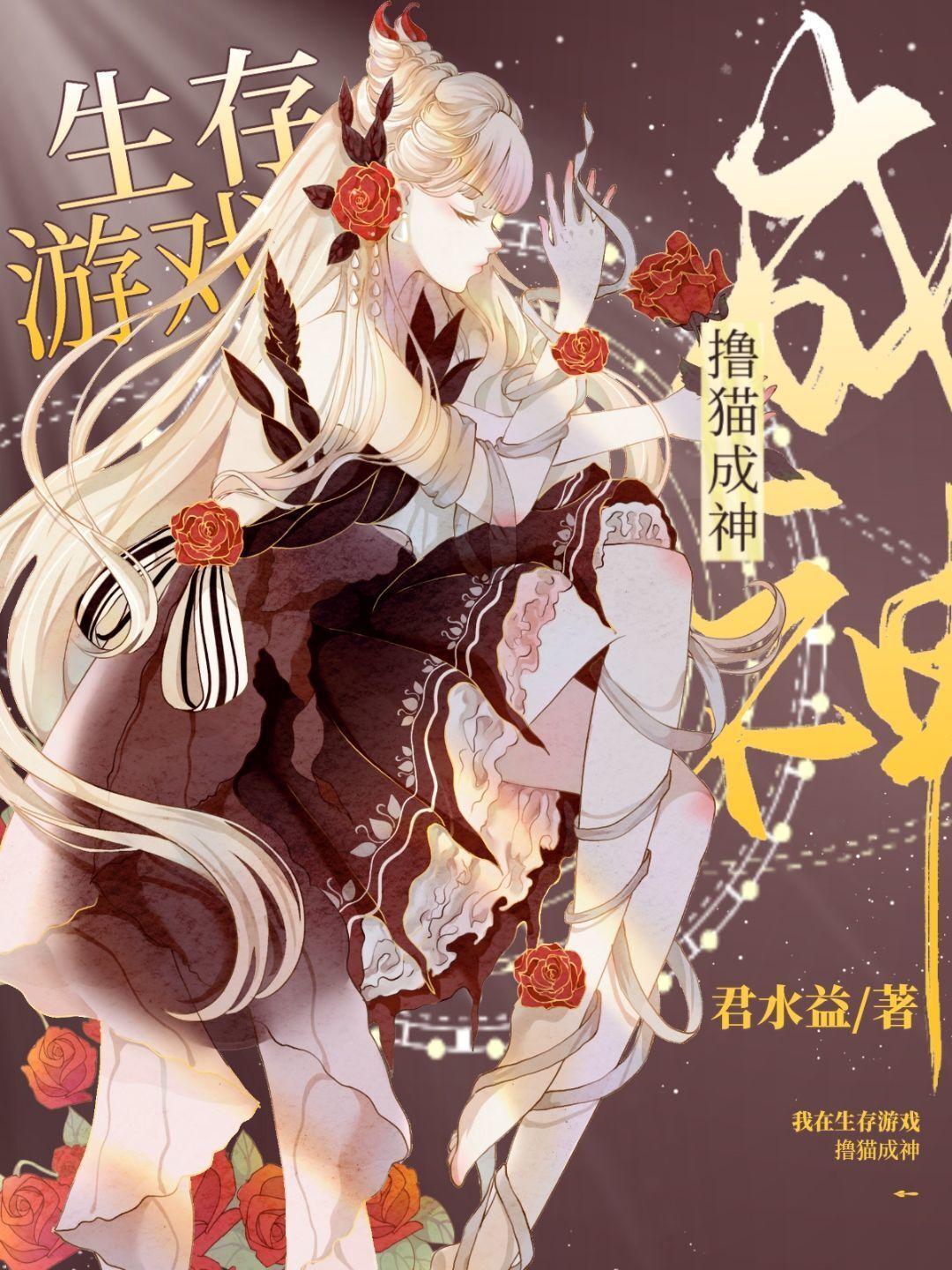 我在生存游戏撸猫成神[星际]