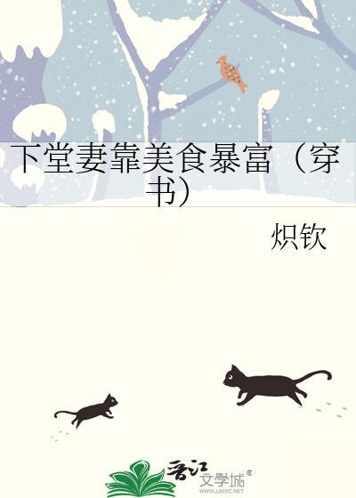 下堂妻靠美食暴富（穿书）