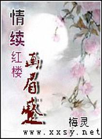情续红楼画眉蹙