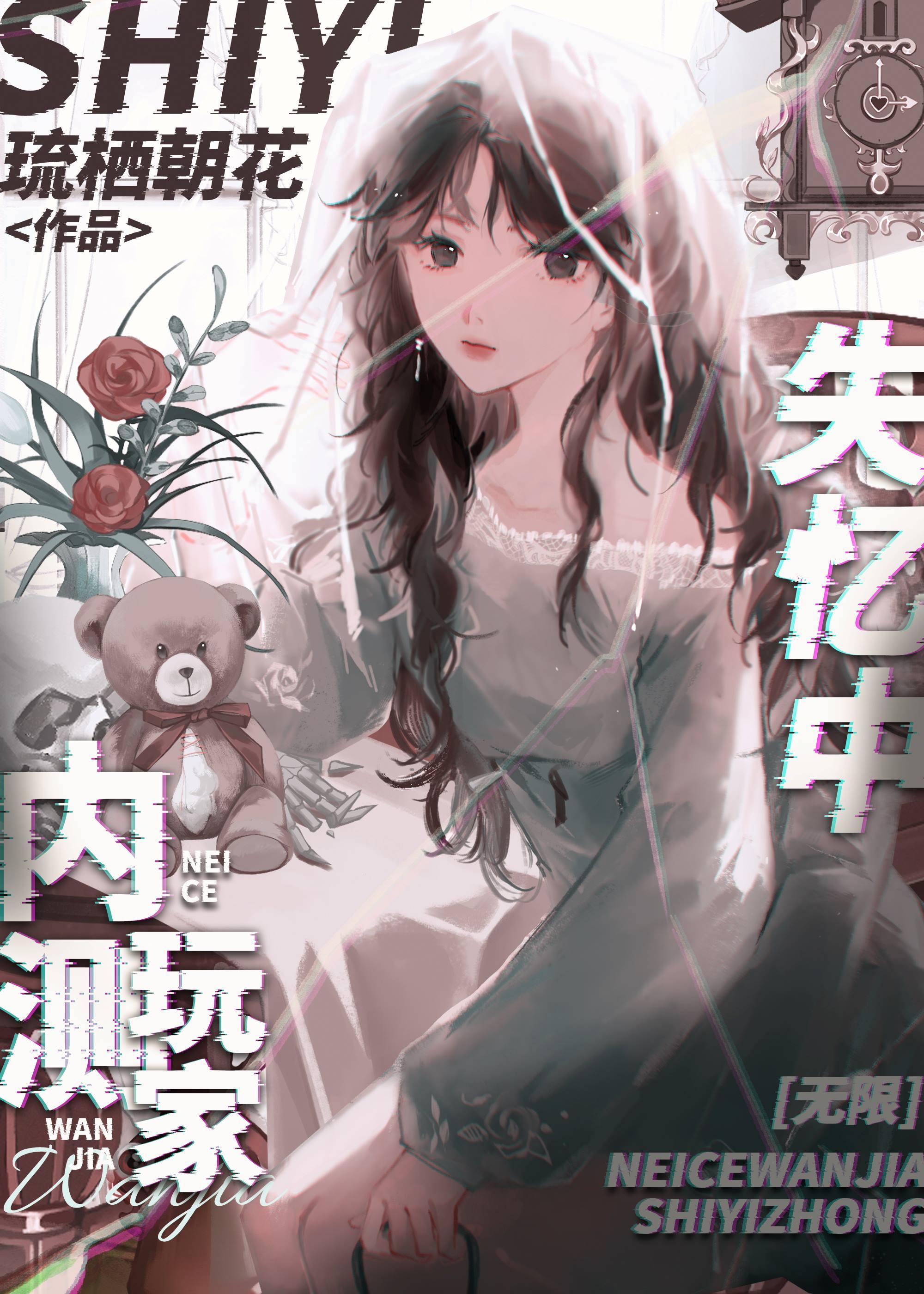 内测玩家失忆中[无限]