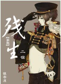「家教」残生二世
