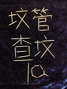 坟均大佬，我是坟管