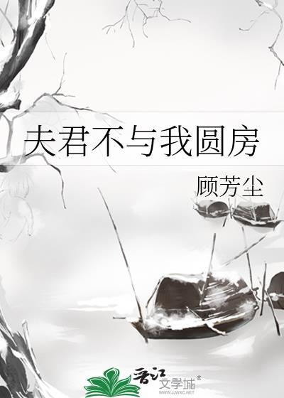 夫君不与我圆房