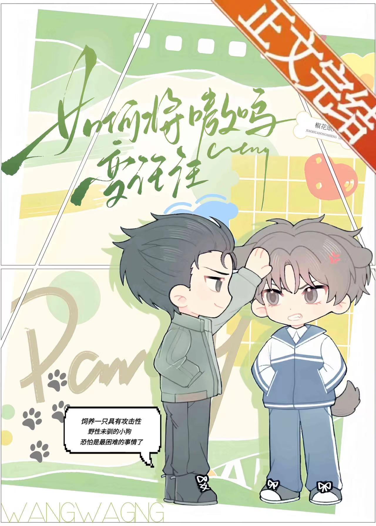 如何将嗷呜变汪汪(伪父子)