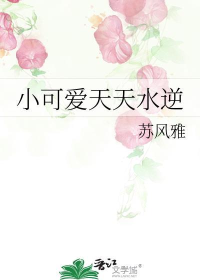 小可爱天天水逆