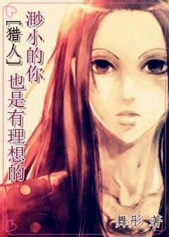 [猎人]渺小的你也是有理想的